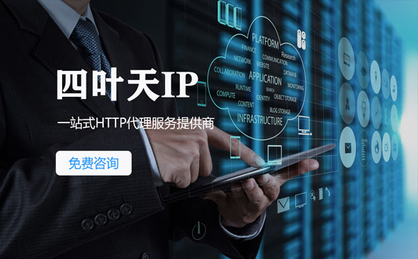 【上海代理IP】免费的代理IP靠谱么？四叶天代理ip怎么样