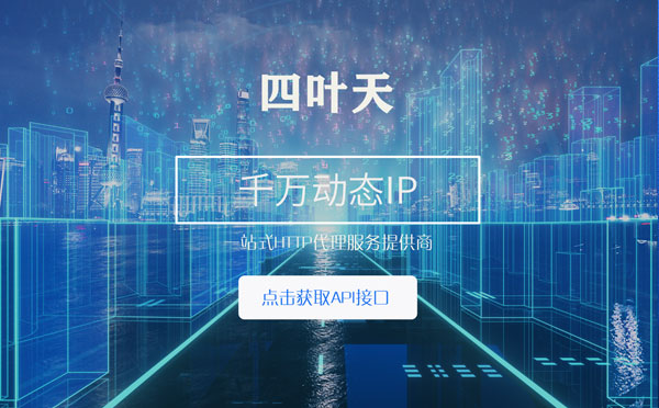 【上海代理IP】怎么检查代理的效果？如何快速搭建代理IP