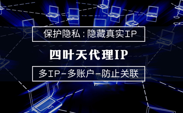 【上海代理IP】服务器代理ip如何选择？如何挑选服务器代理商