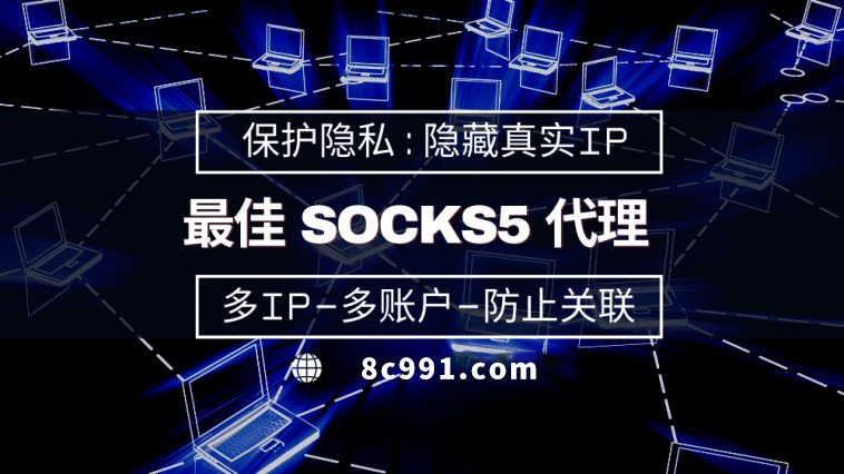 【上海代理IP】使用SOCKS5有什么好处？