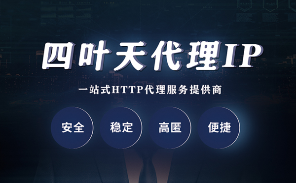 【上海代理IP】什么是代理服务器？代理服务器是用来干什么的